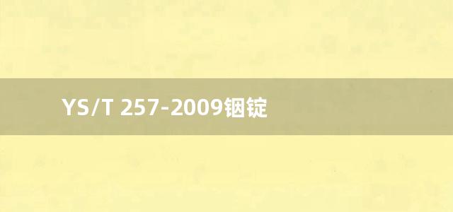 YS/T 257-2009铟锭